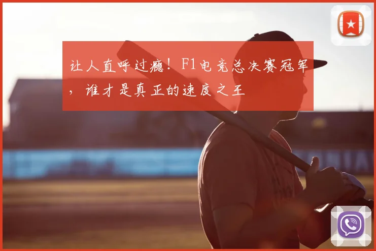 让人直呼过瘾！F1电竞总决赛冠军，谁才是真正的速度之王