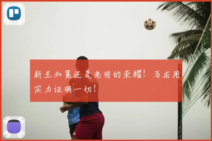 新王加冕还是老将的荣耀！马龙用实力证明一切！