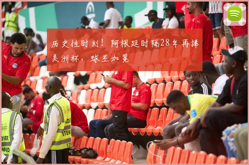历史性时刻！阿根廷时隔28年再捧美洲杯，球王加冕
