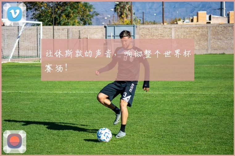 让休斯敦的声音,响彻整个世界杯赛场!