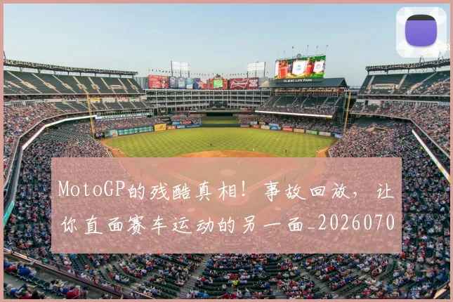 MotoGP的残酷真相！事故回放，让你直面赛车运动的另一面_20260702044617