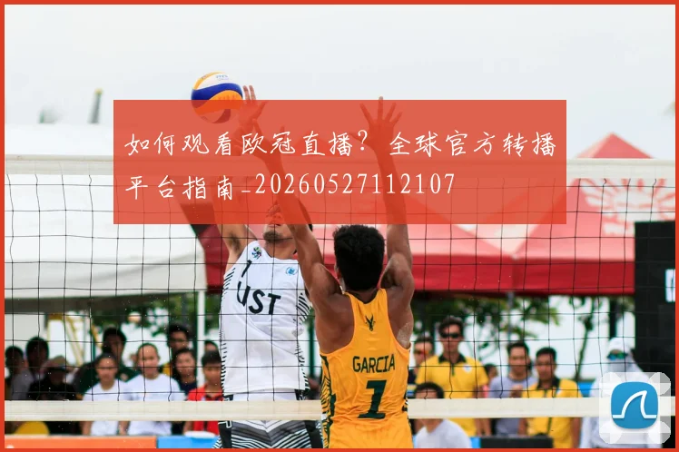 如何观看欧冠直播？全球官方转播平台指南_20260527112107