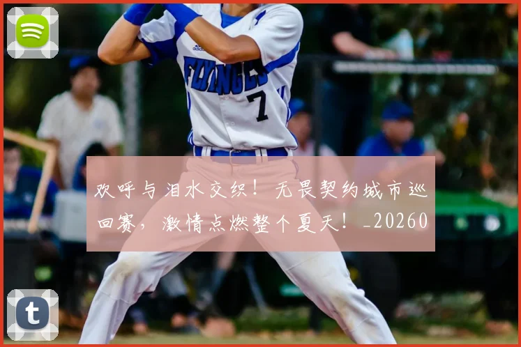 欢呼与泪水交织！无畏契约城市巡回赛，激情点燃整个夏天！_20260606145816