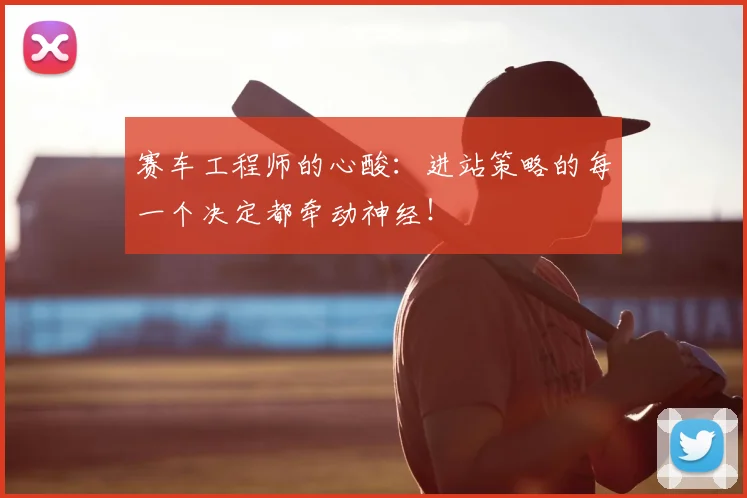 赛车工程师的心酸:进站策略的每一个决定都牵动神经!