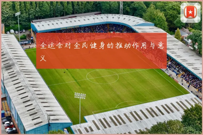 全运会对全民健身的推动作用与意义