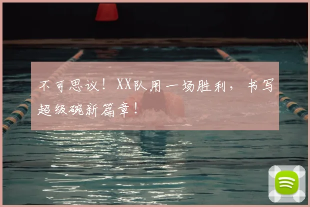 不可思议!XX队用一场胜利,书写超级碗新篇章!