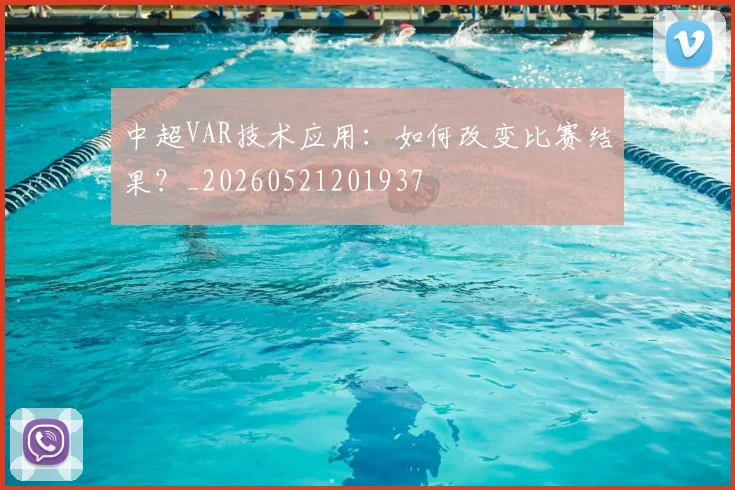 中超VAR技术应用：如何改变比赛结果？_20260521201937