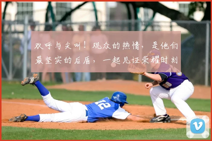 欢呼与尖叫!观众的热情,是他们最坚实的后盾,一起见证荣耀时刻_20260606145816