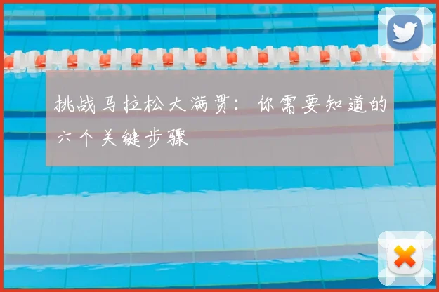 挑战马拉松大满贯:你需要知道的六个关键步骤