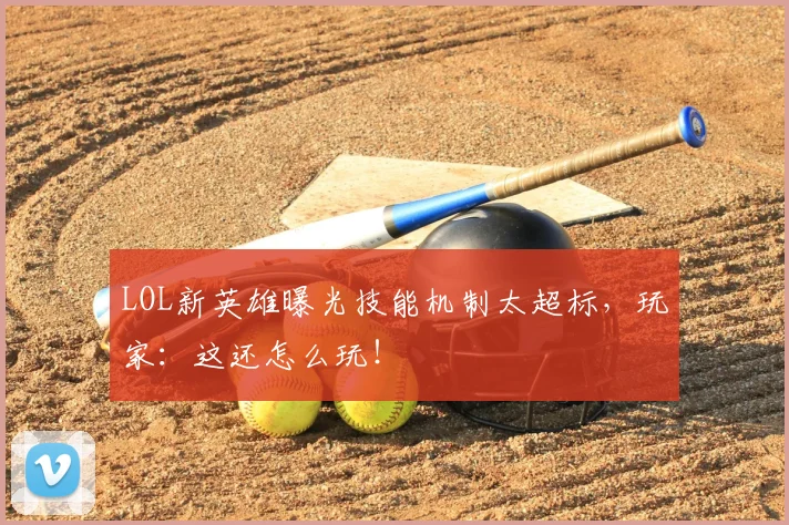 LOL新英雄曝光技能机制太超标，玩家：这还怎么玩！