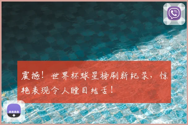 震撼!世界杯球星榜刷新纪录,惊艳表现令人瞠目结舌!