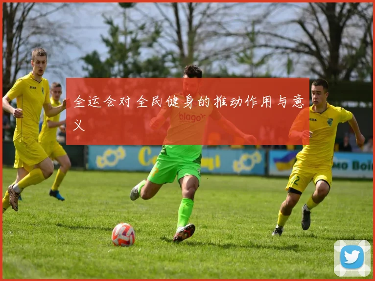 全运会对全民健身的推动作用与意义