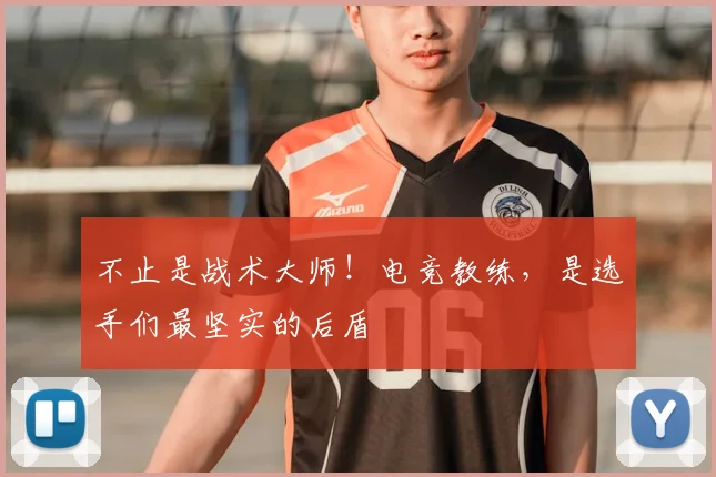 不止是战术大师！电竞教练，是选手们最坚实的后盾