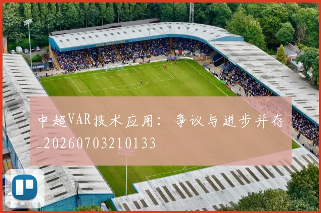 中超VAR技术应用：争议与进步并存_20260703210133