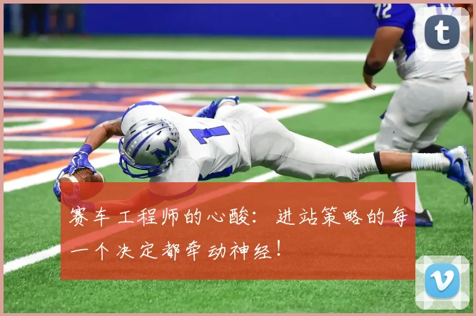 赛车工程师的心酸：进站策略的每一个决定都牵动神经！