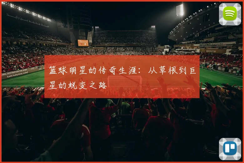 篮球明星的传奇生涯：从草根到巨星的蜕变之路