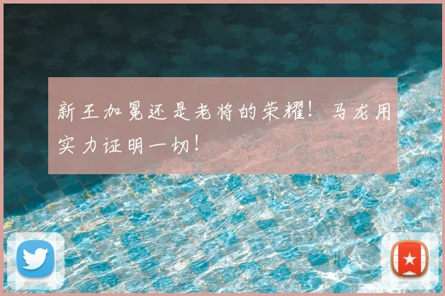 新王加冕还是老将的荣耀！马龙用实力证明一切！